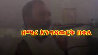 ተረከዙን አነሳብኝ ወዳጂ ያልኩት ይሁዳ ወዳጄ ይሁዳ🙏😭😭😭