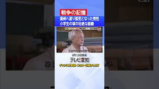 【戦争の記憶】戦後78年の記憶をつなぐ　「弟の目や口からウジ虫」家族で満州へ渡り孤児となって戻ってきた男性語る