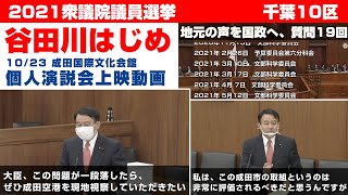 谷田川はじめ 個人演説会で上映した動画 -2021.10.23 成田国際文化会館大ホール-