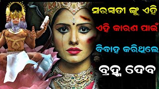 ମାତା ସରସ୍ବତୀ ଙ୍କୁ ଏହି କାରଣ ପାଇଁ ବିବାହ କରିଥିଲେ ବ୍ରହ୍ମ ଦେବ || bishnupriya