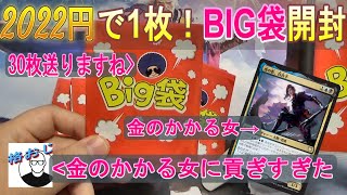 (MTG)Bigweb様2022円購入BIG袋開封！まさかの30連SP