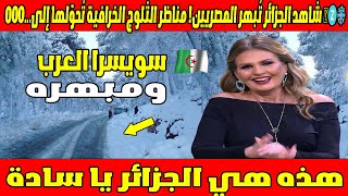 شاهد الجزائر تُبهر المصريين! مناظر الثلوج الخرافية تُحوّلها إلى سويسرا العرب 🇩🇿❄️