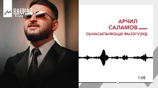 Арчил Саламов - Сынасыпыфlэщи фызэгуэуд | KAVKAZ MUSIC