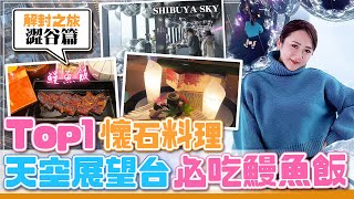 【東京餐廳推薦】一頓飯4萬2卻大呼值得？本趟最滿意餐廳！頂級懷石超有儀式感！吃飽喝足再去逛逛最紅的SHIBUYA SKY！【Day15東京】