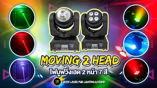 ไฟมูฟวิ่ง 2 หน้า LED  7 Colors  ความสามารถ 2 อย่างในตัวเดียว