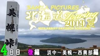 【2019年　夏　北海道ツーリング】4日目　後編　浜中町〜和琴〜美幌〜西興部編　【モトブログ】