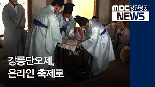 [뉴스리포트] 강릉단오제, 온라인 축제로 200511