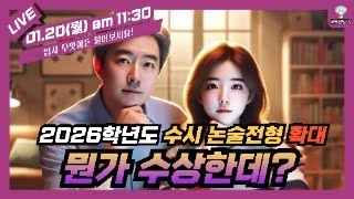 [입.무.물] 2026학년도 수시 논술전형 확대! 뭔가 수상한데? [실시간 질의응답]