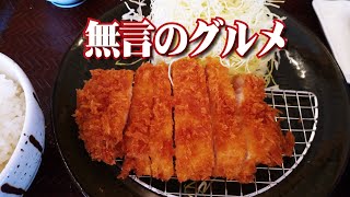 ロースカツ定食、ごはん処、かつ庵、真岡市、無言のグルメ、3月15日