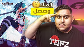 قنشن امباكت: ملك اللعبة وصل 😎🔥 | Genshin impact