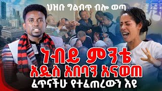 ነብዩ መሃልአዲስ አበባን አናወጠ ህዝቡ ግልብጥ ብሎ ወጣ ፈጥናችሁ የተፈጠረውን እዩ Prophet Mentsnot Bedliu