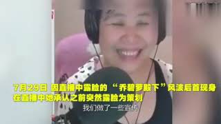 【乔碧萝殿下为脸骗发声搏反转？】当红斗鱼女主播承认直播露脸为策划,推广花费28万已开始接广告.