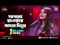পাগলা হাওয়ার বাদল দিনে | Pagla Hawar Badol Dine | Meghla Rahman | Club Young Star