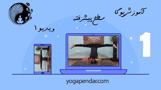 تمرین یوگا پیشرفته، آموزش رایگان یوگا در خانه یوگا پندار سطح پیشرفته، ویدیو اول