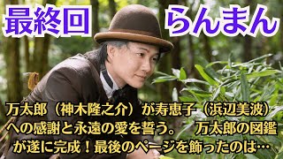 あすの朝ドラ「らんまん」最終回、万太郎（神木隆之介）が寿恵子（浜辺美波）への感謝と永遠の愛を誓う。　万太郎の図鑑が遂に完成！最後のページを飾ったのは…