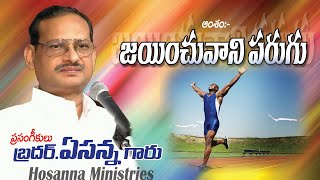 11 జయించువాని పరుగు Jayinchu vani Parugu message by Bro.Yesanna garu || Emmanuel Hosanna ||