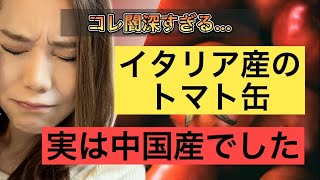 そのイタリア産トマト缶、中国産かも‼安いトマト缶に隠された驚きの真実とは・・・