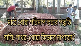 সাইটে খোয়া পরিমাপ পদ্ধতি | How To Measurement Brick Chips/Stone Chips/Sands