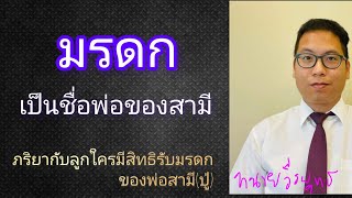 มรดก เป็นชื่อพ่อของสามี ถ้าตาย ภริยากับลูก ใครมีสิทธิได้รับมรดก ? ตอนที่ 847