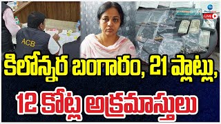 LIVE: ACB raids On Jammikunta Tahsildar Rajini | జమ్మికుంట తహసీల్దార్‌ అక్రమాల చిట్టా | ZEE News