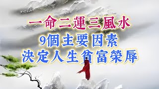 一命二運三風水，9個主要因素決定人一生起起落落，貧富榮辱。國學智慧