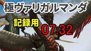 【FF14】極ヴァリガルマンダ 7分32秒討伐　ヴァイパー視点 記録用