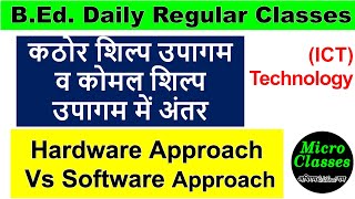 kathor shilp upagam v komal shilp upagam me antar difference hardware software approach b.ed class