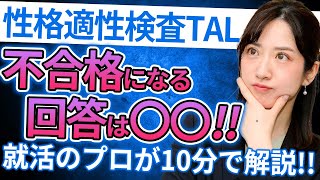 【性格適性検査】TALでやってはいけない回答と高評価のコツを就活のプロが解説！