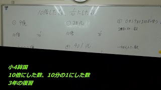 ナンバーワンゼミナール　小4算国　24,4,4 ダイジェスト版(10倍した数、10分の1にした数・3年の復習)