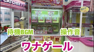 [BANPRESTO]WANAGERU待機BGM＆操作音