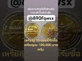 เหรียญเก่า แบงค์เก่า 2565ที่ไม่ใช่แค่เลขปี coin