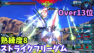 オバブ【Over13位】【ストライクフリーダム】熟練度8 猛者の戦い1351【EXVS2OB】