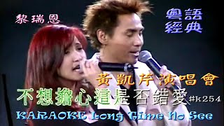 KARAOKE粵語流行曲之黃凱芹演唱會D (有人聲及歌詞字幕) Cantonese Pops with Lyrics: Long Time No See-Christopher Wong Live