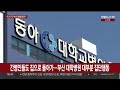 부산대병원 전공의 90% 사직…지역도 의료공백 현실화 연합뉴스tv yonhapnewstv