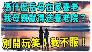 水墨人生|岳母來女兒家養老，48歲女婿拒絕：憑什麼她住家，我媽就住養老院  #情感故事2023 #水墨人生 #人生感悟 #生活哲學