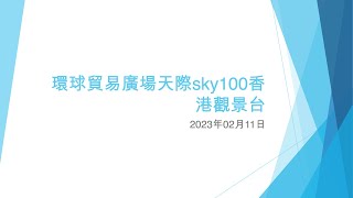 環球貿易廣場天際sky100香港觀景台 - 2023年02月11日