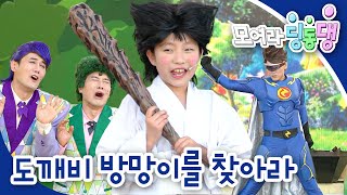 👹도깨비 방망이를 찾아라｜👺도깨비를 물리친 떡｜모여라 딩동댕⚡️｜번개맨｜뚝딱이｜어린이뮤지컬｜어린이연극｜[EBS놀이터]