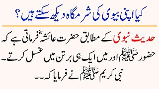 Hadees Nabvi | Hazrat Ayesha (RA) aur Nabi kareem Ka Waqia