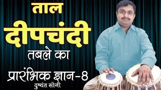 Basic of Tabla - 8 | दीपचंदी ताल तबले का प्रारंभिक ज्ञान - 8 | दुष्यंत सोनी | Dipchandi Taal