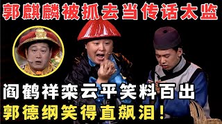 郭麒麟阎鹤祥爆笑小品,栾云平惊喜助阵！郭德纲笑得直飙泪！小品《道光十六年》#欢笑喜剧人