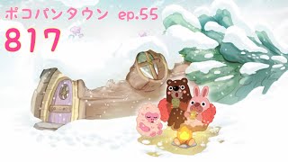 ポコパンタウン 817 空花 ステージ８１７