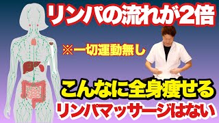 マッサージだけで痩せる動画！全身リンパマッサージで体の中から痩せよう！