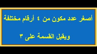 اصغر عدد مكون من 4 ارقام مختلفة ويقبل القسمة على 3