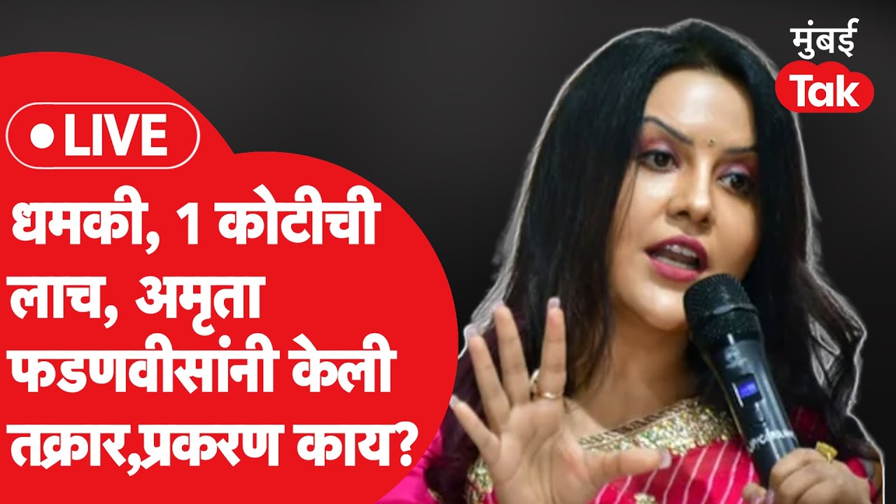 Live : Amruta Fadnavis यांना धमकी आणि 1 कोटींचा लाच, गुन्हा दाखल ...