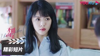 ENGSUB 太逗了！苏雯故意模仿真真，调侃她和高峻【不期而至 Unexpected Falling】精彩看点 Highlight | 蔡文静/彭冠英 | 剧情片 | 优酷华语剧场