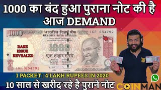 1000 का बंद हुआ पुराना नोट की है आज DEMAND | 4 लाख  में बिक रहा है | 1000 Rs Old Demonetized note