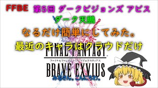 FFBE 第5回 ダークビジョンズ アビス ダーク天鵬