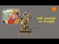 சனி பகவான் 108 போற்றி | யோகம் தரும் சனீஸ்வரன் 108போற்றி | Lord Saniswaran Bhagavan Potri Songs