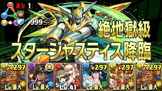 【パズドラ】スタージャスティス降臨！【全属性必須】 鉄機王 絶地獄級 太陽神・ラー＝ドラゴン 龍族拼圖