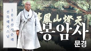 |#선묵혜자스님 108산사 영상 순례|13.문경 봉암사  #선묵혜자스님